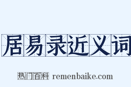 居易录近义词是什么意思的图片